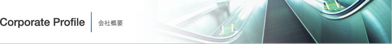 Corporate Profile｜会社概要